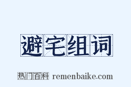 避宅组词是什么意思的图片
